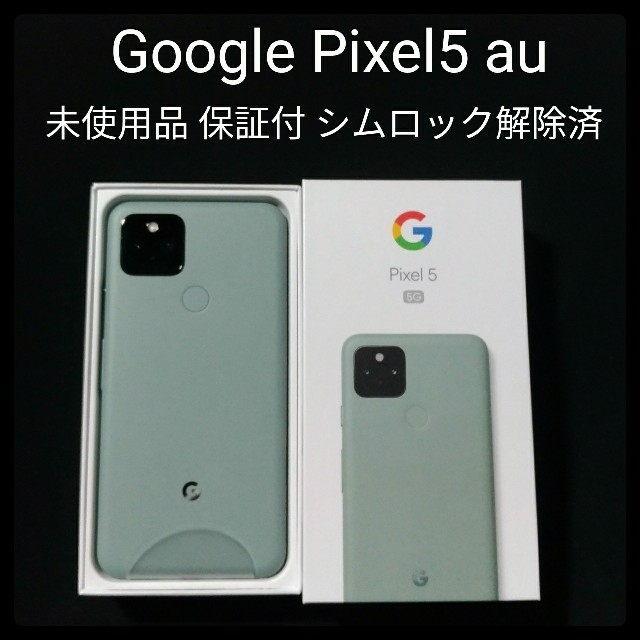 Pixel55Gキャリア未使用 pixel5 simフリー au 保証付き 本体 グリーン A