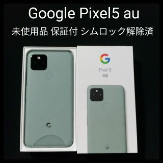 未使用 pixel5 simフリー au 保証付き 本体 グリーン A