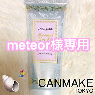 キャンメイク(CANMAKE)の【専用出品】大人気▼キャンメイク 化粧下地 UVカット(化粧下地)