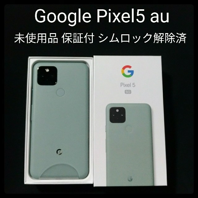 未使用 pixel5 simフリー au 保証付き 本体 グリーン B