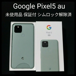 グーグルピクセル(Google Pixel)の未使用 pixel5 simフリー au 保証付き 本体 グリーン B(スマートフォン本体)