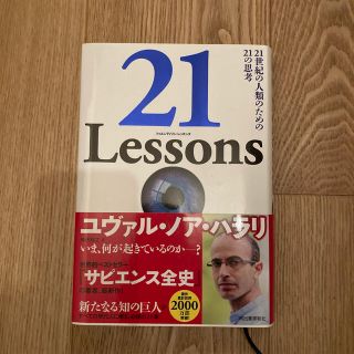 ２１Ｌｅｓｓｏｎｓ ２１世紀の人類のための２１の思考(その他)