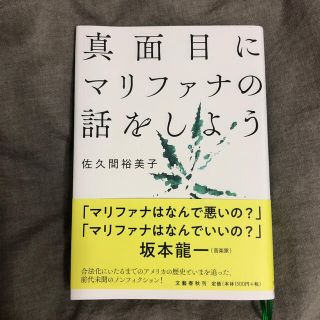 ブンゲイシュンジュウ(文藝春秋)の真面目にマリファナの話をしよう  xoxo様専用です。(ノンフィクション/教養)