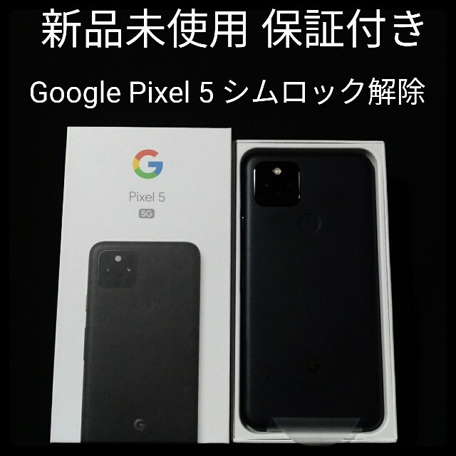 Google Pixel - 新品未使用 pixel5 simフリー au 保証付き 本体 ブラック A