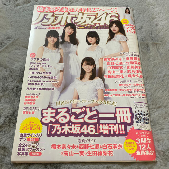 乃木坂46(ノギザカフォーティーシックス)の乃木坂46×週刊プレイボーイ2016 2016年 12/30号 エンタメ/ホビーの雑誌(アート/エンタメ/ホビー)の商品写真