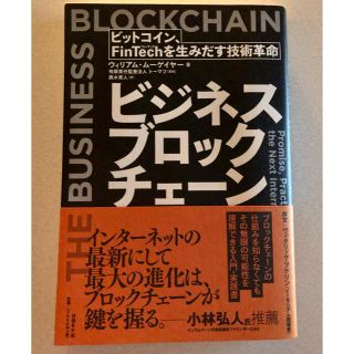 ビジネスブロックチェ－ン ビットコイン、ＦｉｎＴｅｃｈを生みだす技術革命(ビジネス/経済)