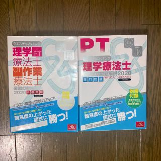 クエスチョン・バンク 理学療法士国家試験問題解説 2020 専門問題　QB(健康/医学)