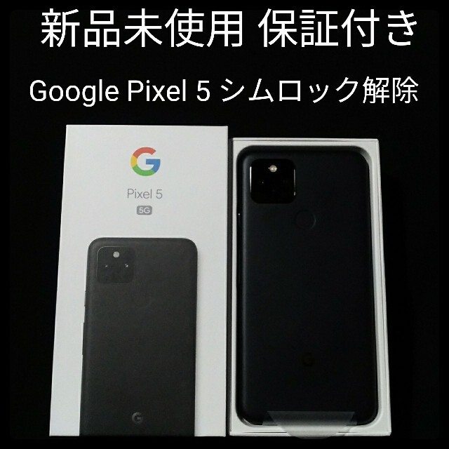 Google Pixel - らっくま 新品未使用 pixel5 simフリー au 保証付き 本体