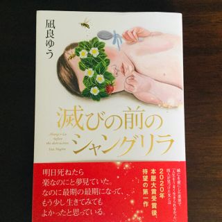 滅びの前のシャングリラ(文学/小説)