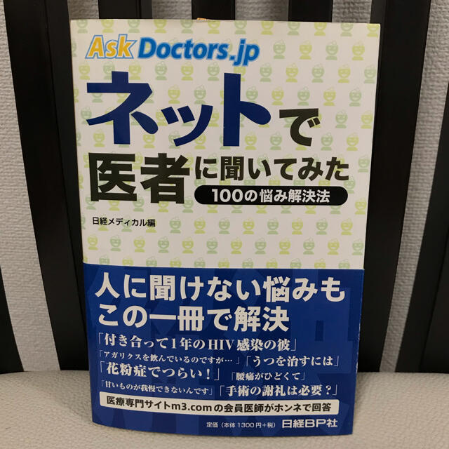 日経BP(ニッケイビーピー)の「ネットで医者に聞いてみた １００の悩み解決法」 エンタメ/ホビーの本(健康/医学)の商品写真