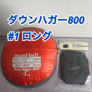 モンベル(mont bell)のモンベル ダウンハガー 800 #1 ロング  + コンプレッションキャップ M(寝袋/寝具)