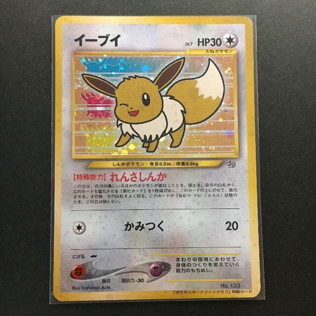 ポケモン - ポケモンカード 旧裏面 イーブイ ファンクラブ特製 ポケモン - ポケモンカード 旧裏面 イーブイ ファンクラブ特製