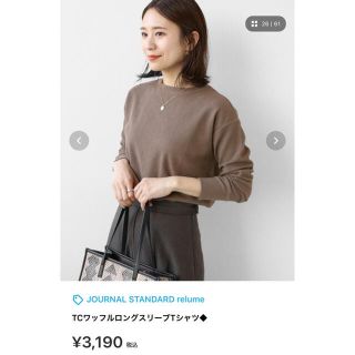 ジャーナルスタンダード(JOURNAL STANDARD)のJOURNALSTANDARDrelume TCワッフルロングスリーブTシャツ(Tシャツ(長袖/七分))