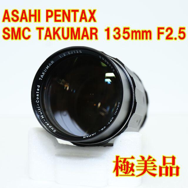 【整備済】PENTAX SMC TAKUMAR 135mm F2.5