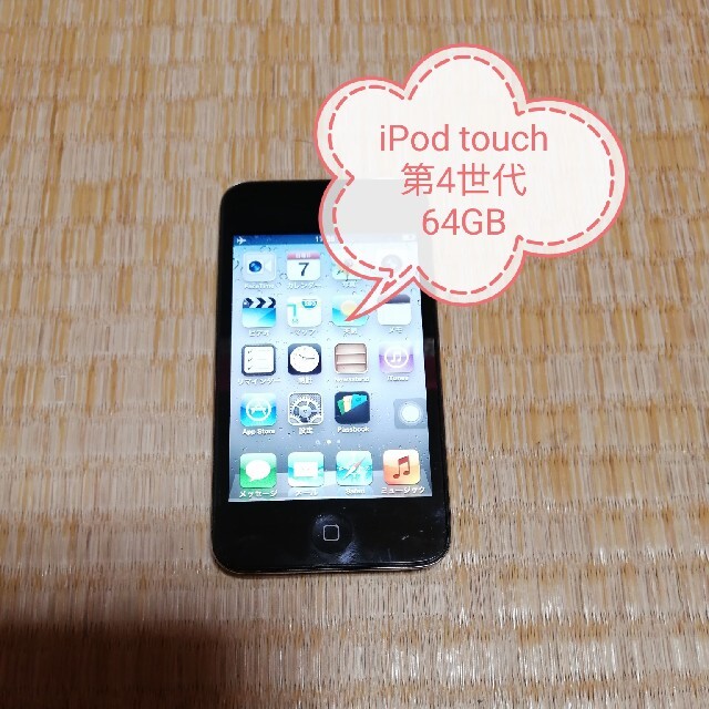 iPod touch(アイポッドタッチ)のiPod touch　第4世代　64GB スマホ/家電/カメラのオーディオ機器(ポータブルプレーヤー)の商品写真