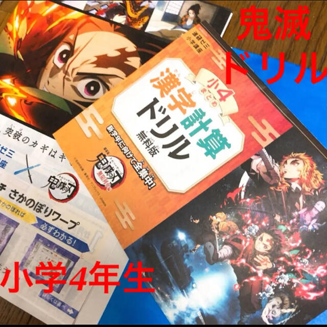 進研ゼミ 小学講座 漢字計算ドリル 小4まとめ 鬼滅の刃 ベネッセの通販 By コロン ラクマ