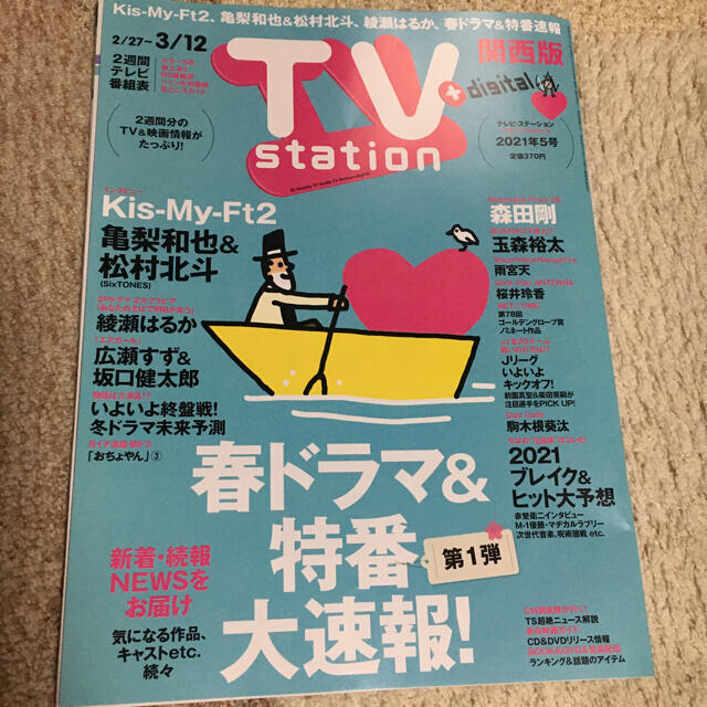 Kis-My-Ft2(キスマイフットツー)の【Hayu0517様専用】Kis-My-Ft2  切り抜き　TV station エンタメ/ホビーの雑誌(アート/エンタメ/ホビー)の商品写真