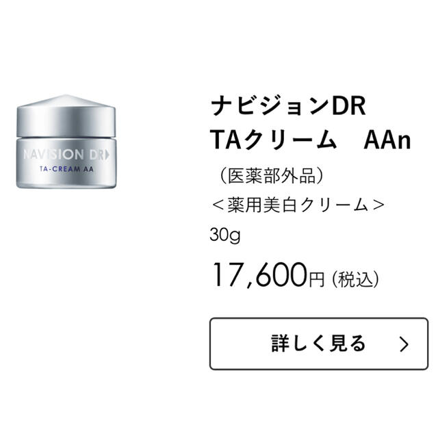 ナビジョンドクター　TAクリーム　定価17600円