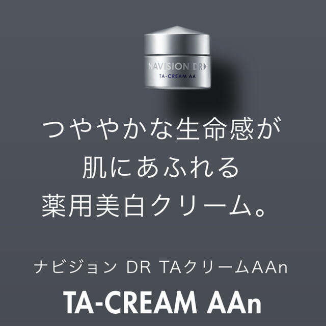 ナビジョンドクター TAクリーム