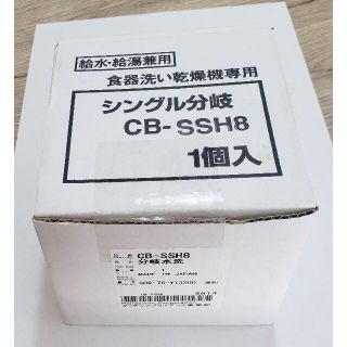 トウトウ(TOTO)の食洗機　シングル分岐水栓　CB-SSH8(食器洗い機/乾燥機)