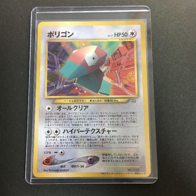 ポケモン - ポケモンカード 旧裏面 ポリゴン ファンクラブ特製 ポケモン - ポケモンカード 旧裏面 ポリゴン ファンクラブ特製