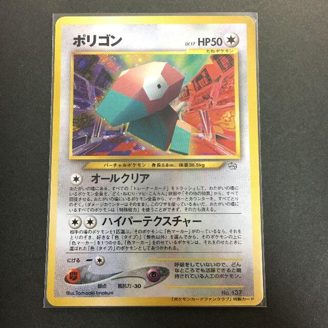 ポケモン - ポケモンカード 旧裏面 ポリゴン ファンクラブ特製 ポケモン - ポケモンカード 旧裏面 ポリゴン ファンクラブ特製