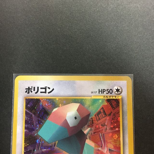 ポケモンカード 旧裏面 ポリゴン ファンクラブ特製カード A1-12