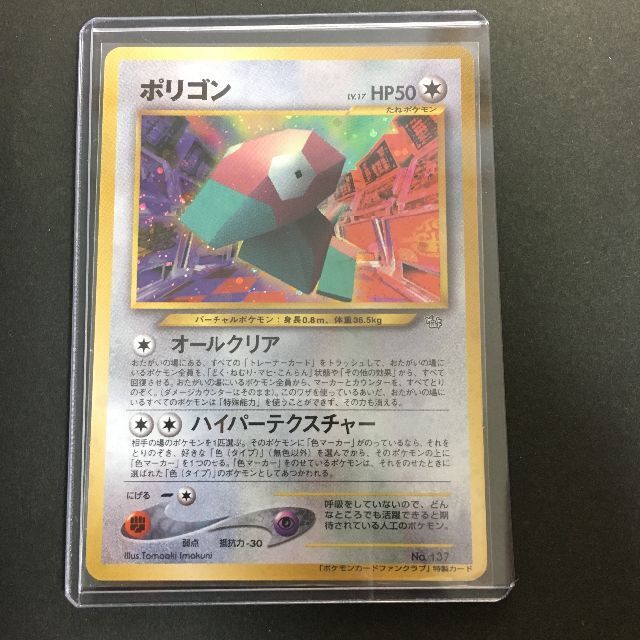 ポケモン - ポケモンカード 旧裏面 ポリゴン ファンクラブ特製カード A1-15