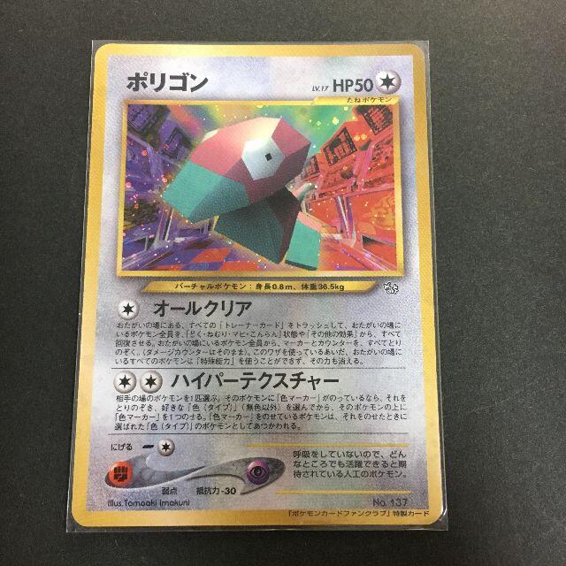 ポケモン - ポケモンカード 旧裏面 ポリゴン ファンクラブ特製 ポケモン - ポケモンカード 旧裏面 ポリゴン ファンクラブ特製