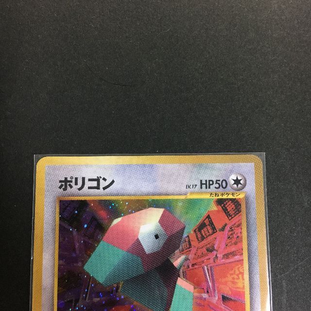 ポケモン - ポケモンカード 旧裏面 ポリゴン ファンクラブ特製 ポケモン - ポケモンカード 旧裏面 ポリゴン ファンクラブ特製