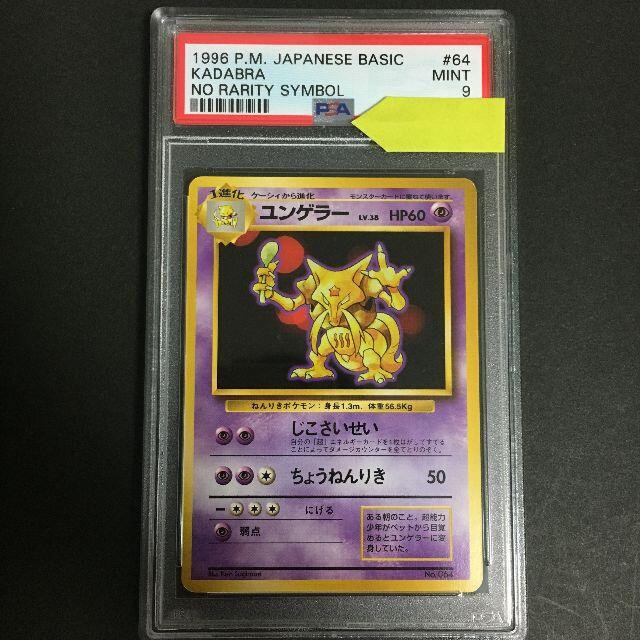 ポケモンカード 旧裏面 ユンゲラー 初版 PSA9 A1-21