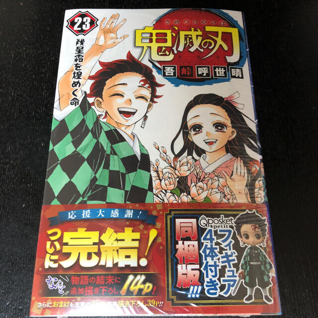 鬼滅の刃 最終巻 フィギュア同梱 エンタメ/ホビーのおもちゃ/ぬいぐるみ(キャラクターグッズ)の商品写真