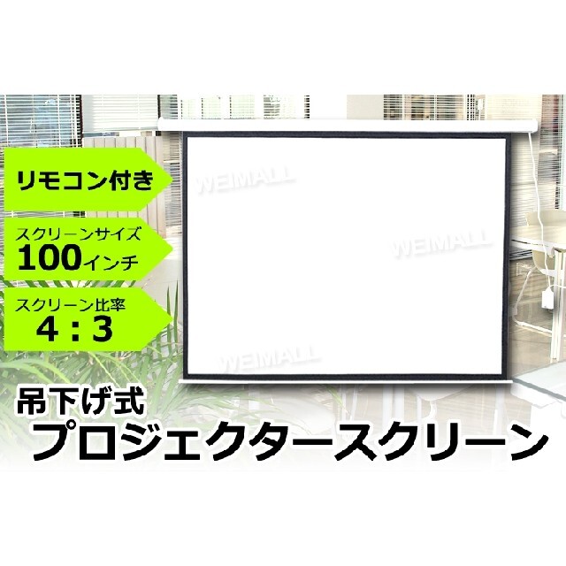 プロジェクタースクリーン 100インチ 電動吊り下げ式 リモコン付き スマホ/家電/カメラのテレビ/映像機器(プロジェクター)の商品写真