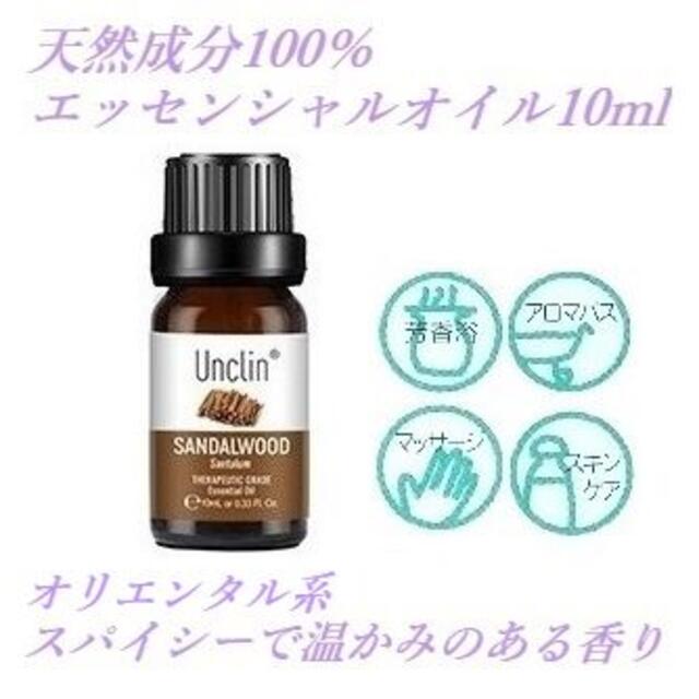 天然100% サンダルウッド 10ml オリエンタル系 エッセンシャルオイル コスメ/美容のリラクゼーション(エッセンシャルオイル（精油）)の商品写真