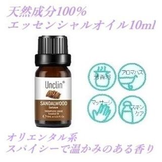 天然100% サンダルウッド 10ml オリエンタル系 エッセンシャルオイル(エッセンシャルオイル（精油）)