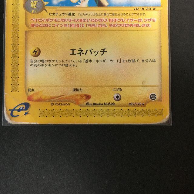 ポケモン - ポケモンカード e ピチュー エディションなし A4-3の