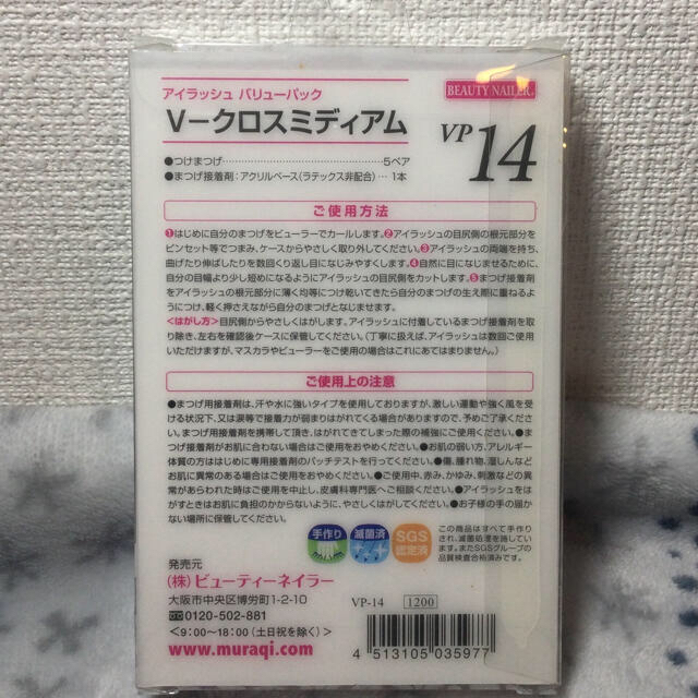 アイラッシュバリューパック V-クロスミディアム VP-14(2.5組) コスメ/美容のベースメイク/化粧品(つけまつげ)の商品写真