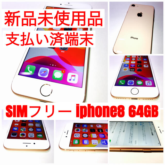 iPhone8 64GB Gold 新品未使用