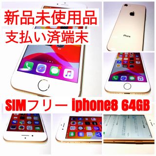 アイフォーン(iPhone)の新品未使用品 SIMフリー iphone8 64GB ゴールド(スマートフォン本体)