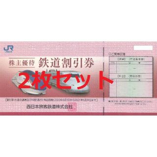 JR西日本株主優待券/鉄道割引券２枚セット/2021.5.31迄(その他)