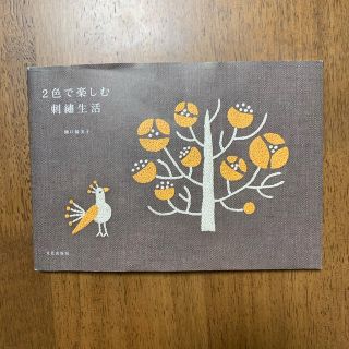 2色で楽しむ刺繍生活(趣味/スポーツ/実用)