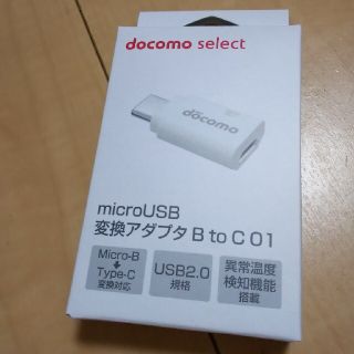 エヌティティドコモ(NTTdocomo)のmicroUSB 変換アダプタ B to C 01(変圧器/アダプター)