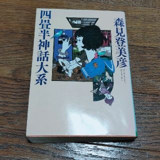 四畳半神話大系(文学/小説)