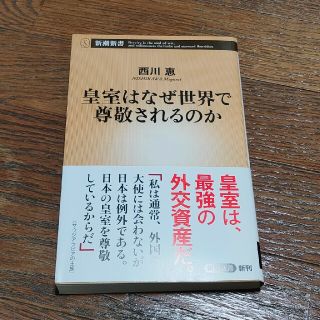 皇室はなぜ世界で尊敬されるのか(文学/小説)