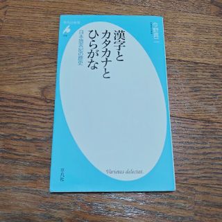 漢字とカタカナとひらがな 日本語表記の歴史(文学/小説)