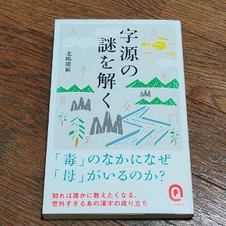 字源の謎を解く(文学/小説)