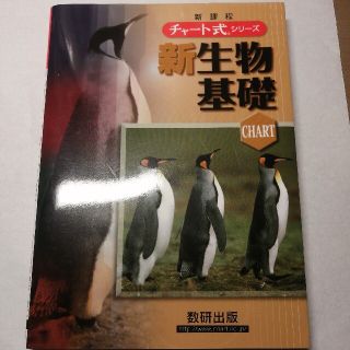 新課程　チャート式シリーズ　生物基礎(語学/参考書)