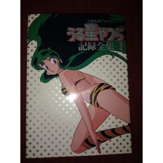 うる星やつら 記録全集 1(イラスト集/原画集)