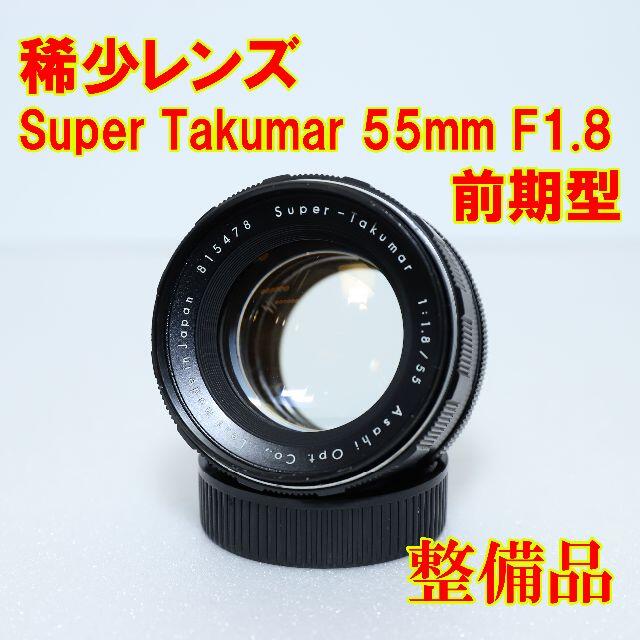 【希少】Super Takumar 55mm F1.8 前期