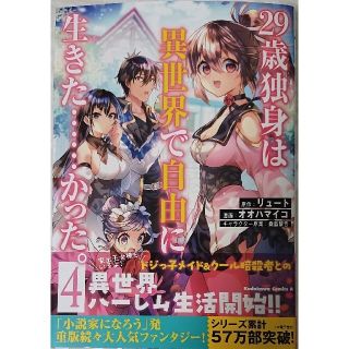 カドカワショテン(角川書店)の２９歳独身は異世界で自由に ４  と  魔王の俺が奴隷エルフを ６(青年漫画)